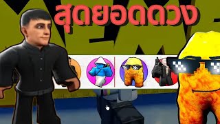 เรียกผมว่าดวงดี เพราะChicken Nugget Roblox Skibidi Tower Defense