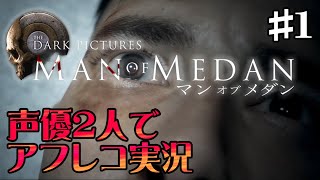 【ホラーアフレコ実況】#1 声優 花江夏樹と八代拓の『MAN OF MEDAN』 【The Dark Pictures Anthology: Man of Medan】