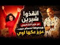 انقذوا شيرين من ايد عزيز الشافعي ورجعوها لحسام حبيب لو كان دا الحل   عزيز بيبوظ تاريخها نجومي