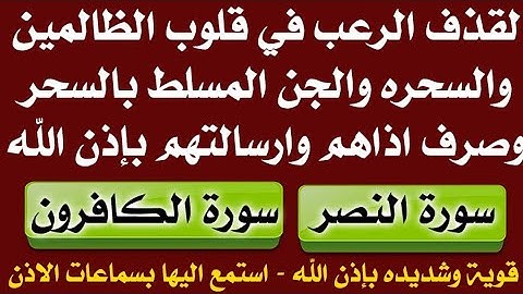 للنصر /كف الاذى/ قذف الرعب في قلوب الظالمين والسحره وصرف اذاهم وإرسالتهم سورة النصر والكافرون مكرره 
