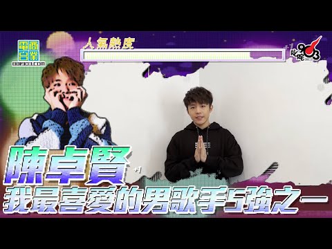 【叱咤2021︱我最喜愛的男歌手最後5強之一：陳卓賢】