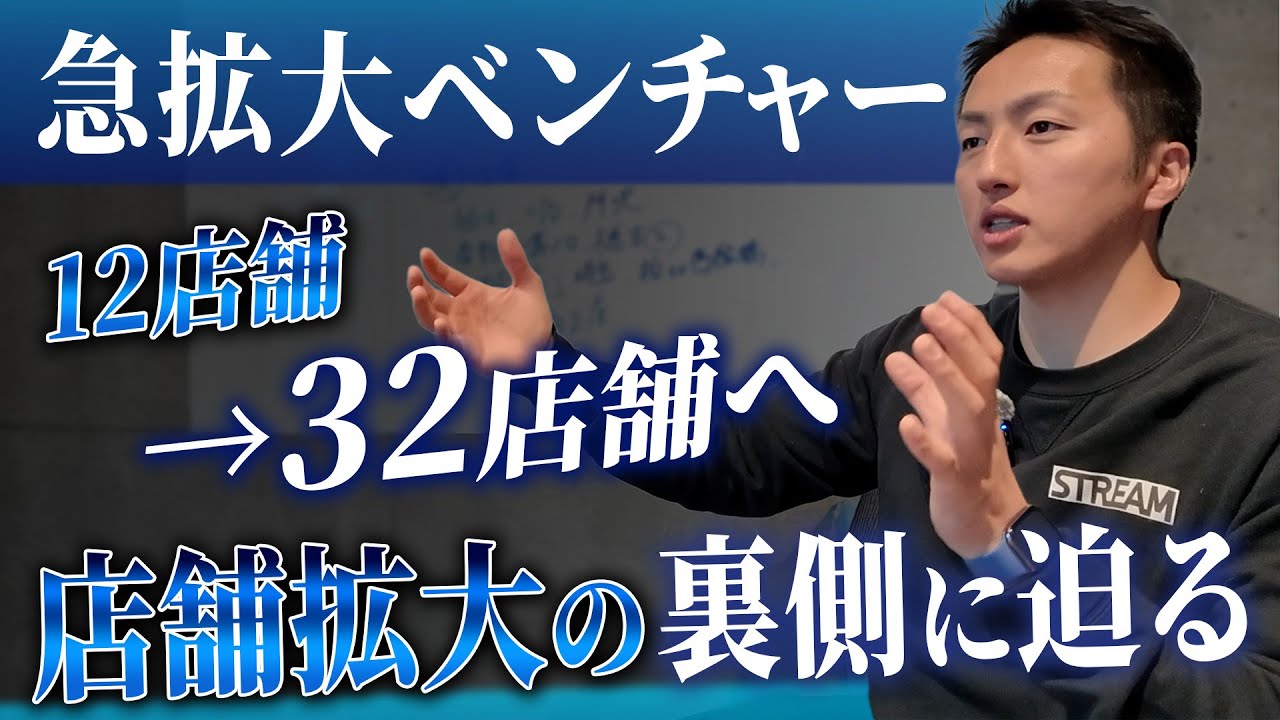【出店計画】店舗数を12→32まで拡大予定 / 店舗展開のリアルに迫る