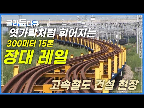 중앙궤도기술단에서 만들어진 26개의 육중한 강철 장대 레일이 설치되는 과정┃철도 어떻게 설치할까?┃고속철도 건설 현장┃극한직업┃#골라듄다큐