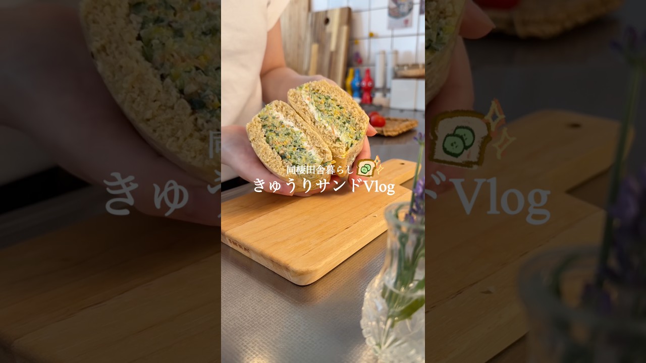 【再挑戦レシピ🥪】彩りきゅうりサンド🥒✨