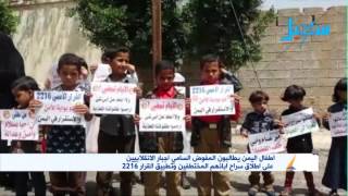 اطفال اليمن يطالبون المفوض السامي اجبار الانقلابيين على اطلاق سراح ابائهم المختطفين