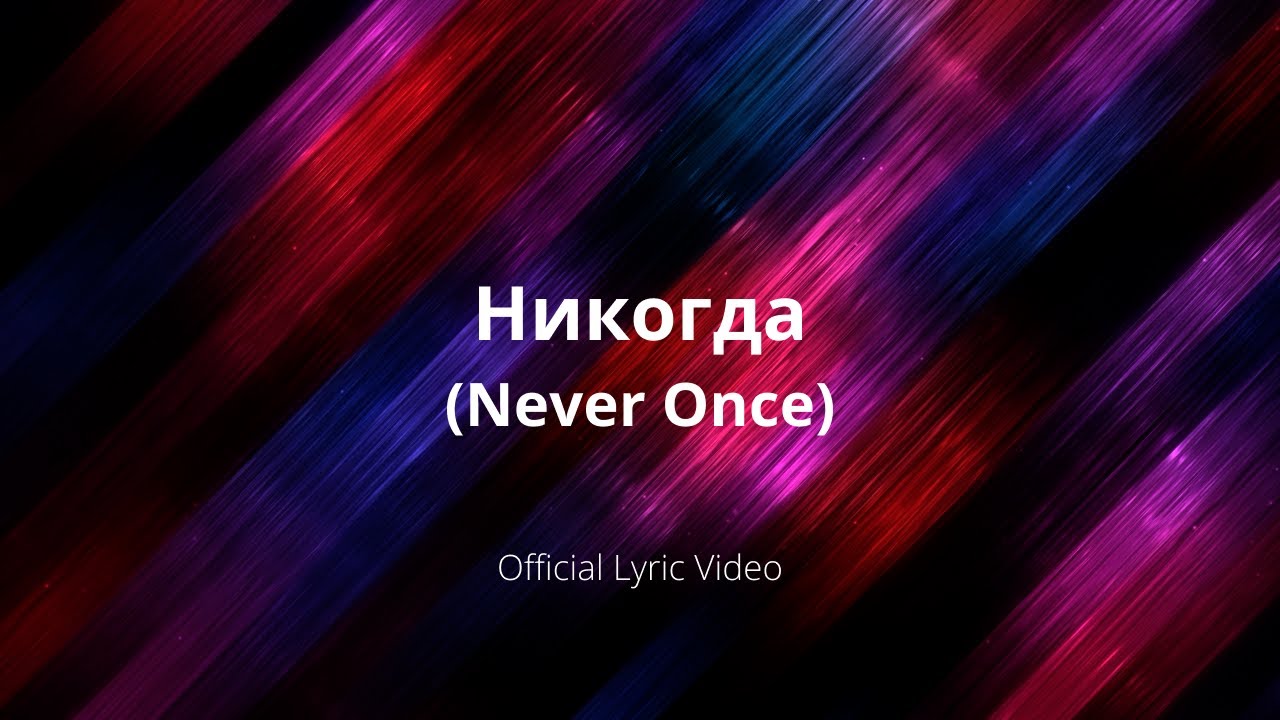 Никогда (Never Once) [Official Lyric Video] - YouTube
