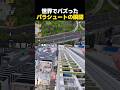 世界でバズったパラシュートの瞬間TOP5