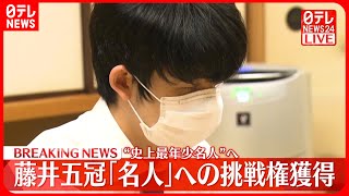 【速報】藤井聡太五冠 「名人」への挑戦権を獲得　最年少記録を更新の可能性も