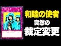 【遊戯王】和睦の使者が突然の裁定変更【ゆっくり解説】