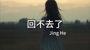 【伤感】Jing he - 《回不去了》『你走的背影留在我眼底，一句再见却成了天与地』