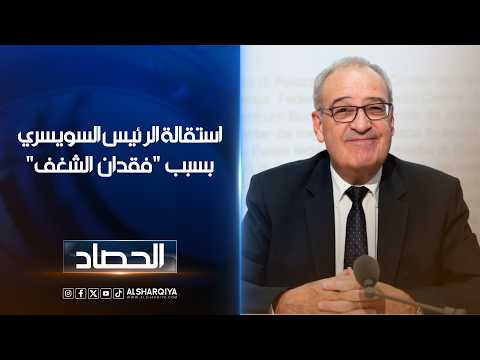 استقالة الرئيس السويسري بسبب "فقدان الشغف" ..متى يفقد السياسيون العراقيون "شغفهم" ؟ | دلشاد كوران
