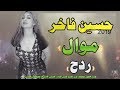 احسين فاخر (2019) ااه يا ويلي موال يوجع ردح المعزوفه  جديد احسين فاخر