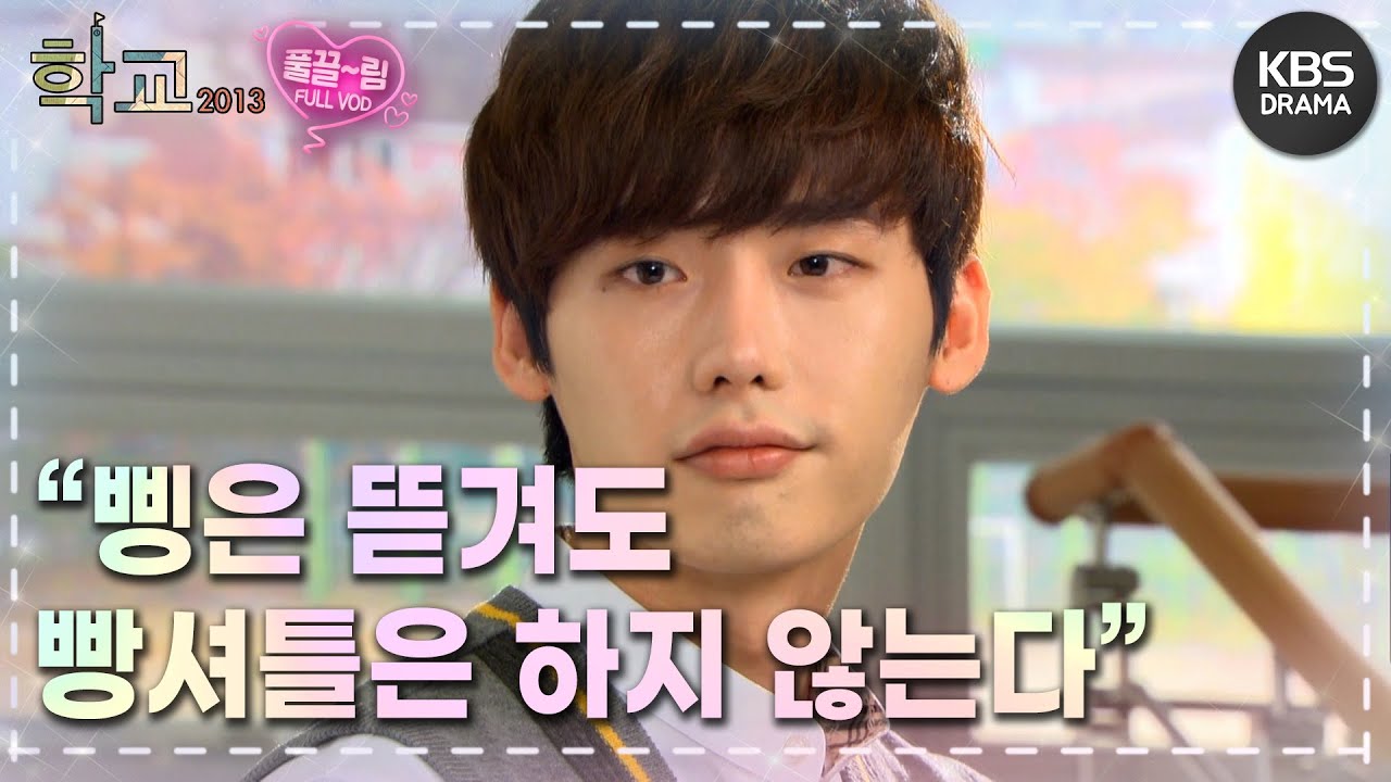 [EP1-01] ❣️이종석❣️ 최하위권인 승리고등학교! 2013학년도 신입생 유치를 위한 학교 설명회! [학교 2013] | KBS 방송