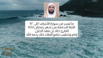 الليلة السابعة من شهر رمضان ١٤٤٥ | ما تيسر من سورة الأعراف | القارئ خالد الجليل
