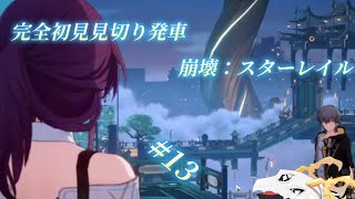 【 #崩壊スターレイル 】完全初見見切り発車でいく崩壊：スターレイル　#13【多眼龍系Vtuber】