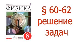 § 60-62. Электромагнитные явления. Решение задач