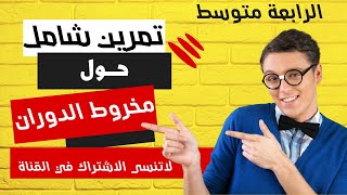 تمرين شامل في مخروط دوران الرابعة متوسط رياضيات