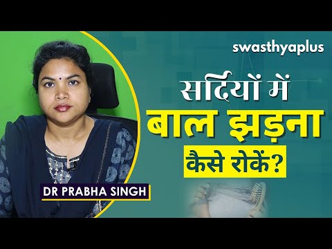 सर्दियों में बाल झड़ना कैसे रोकें? | Winter Hair Care Tips in Hindi | Dr Prabha Singh