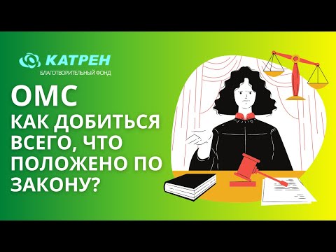 ОМС. Как добиться всего, что положено по закону?