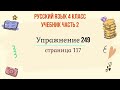 Упражнение 249 на странице 117. Русский язык 4 класс, часть 2.