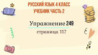 Упражнение 249 на странице 117. Русский язык 4 класс, часть 2.