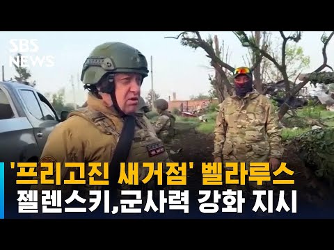 젤렌스키, '프리고진 새 거점' 군사력 강화 지시 / SBS