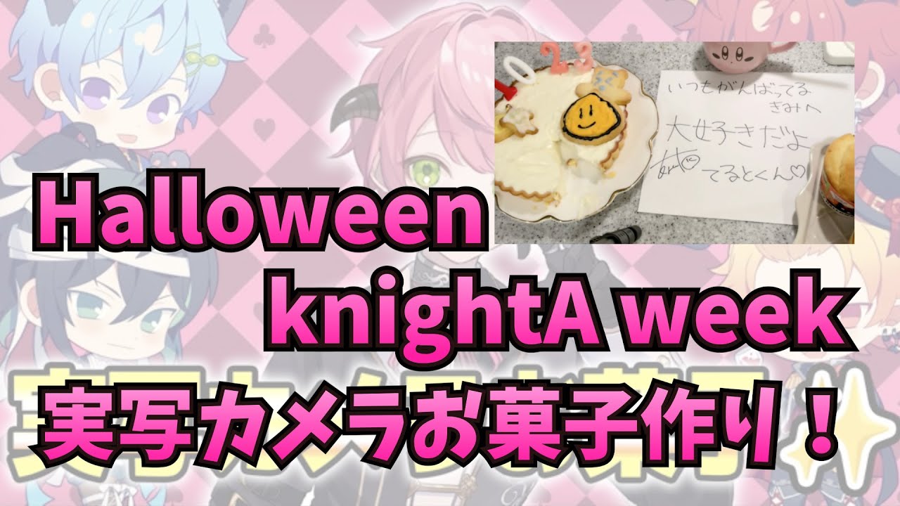 【実写】Knight A - 騎士A -  てると Halloween knightA week 実写カメラお菓子作り 2023.10.23 ツイキャス