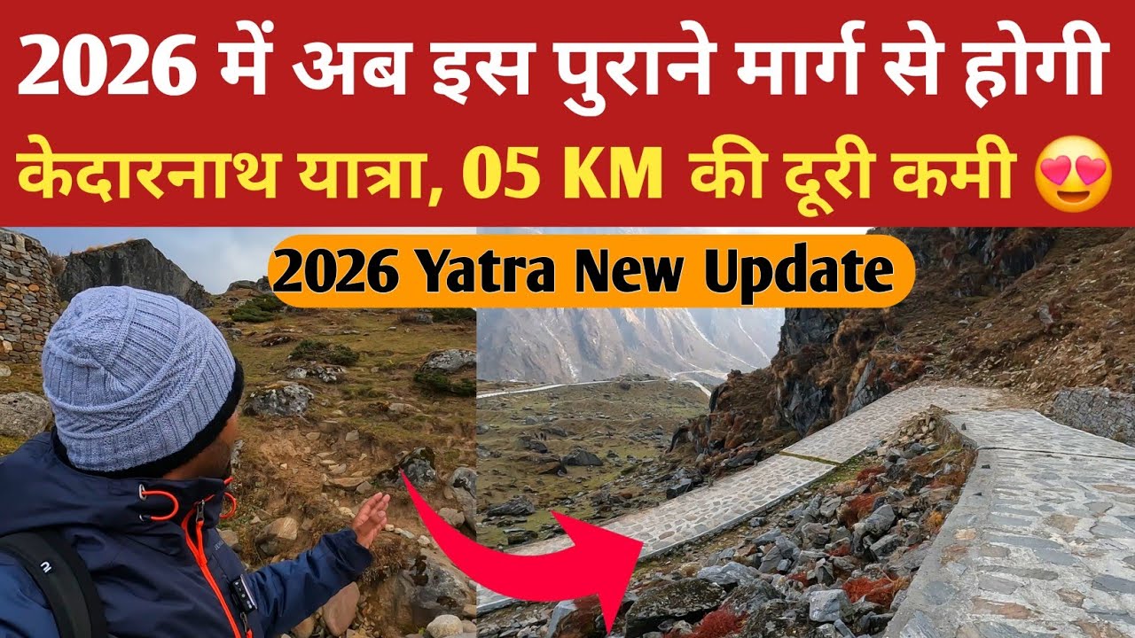 Kedarnath yatra 2026 | पुराने रास्ते से सफर होगा आसान! दूरी घटी | Kedarnath Old Route Update |