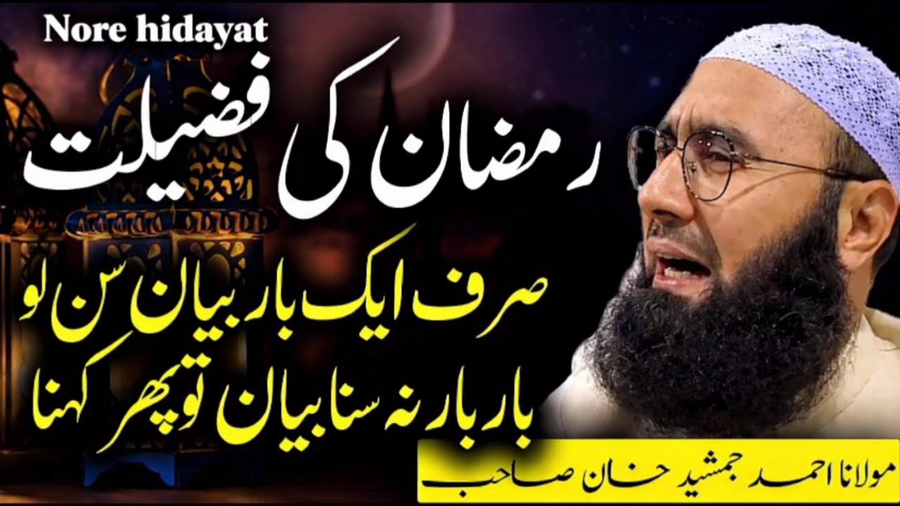 Ramzan Ki Fazilat By Molana Ahmad Jamshed Khan New Bayan 2026 | مولانا احمد جمشید خان🕋🕋