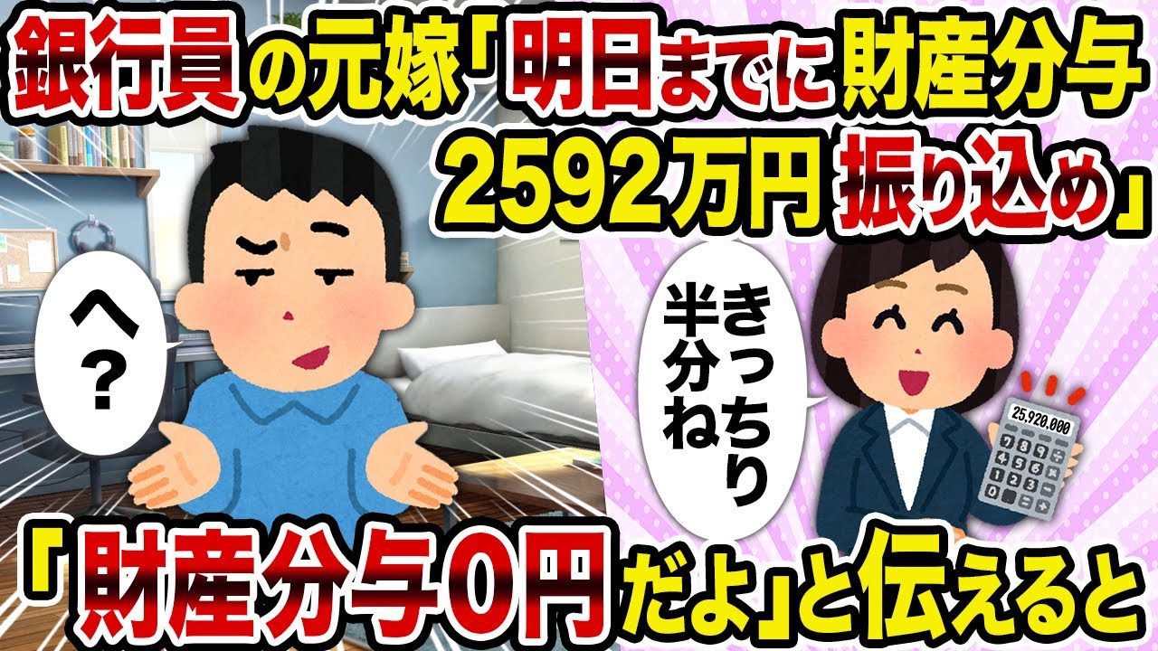 【2ch修羅場スレ】銀行員の元嫁「明日までに財産分与2592万円振り込め」→「財産分与0円だよ」と伝えると