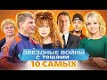 Звездные войны с тещами. 10 самых