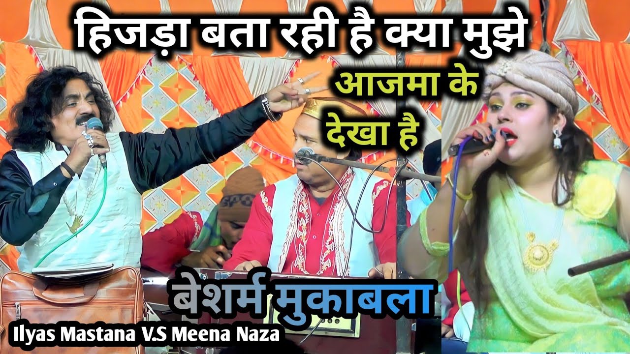 हिजड़ा बता रही है क्या मुझे आजमा के देखा है=बेशर्म मुकाबला | Ilyas Mastana Meena Naza jawabi muqabla