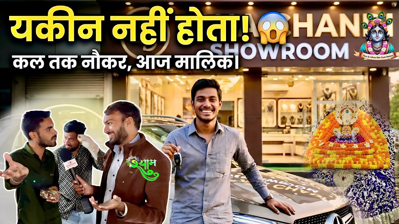 मामूली नौकरी करता था…आज लग्ज़री कार में घूमता है! श्याम बाबा ने बदल दी किस्मत 🚗✨ Hemrajkhatuwala01 