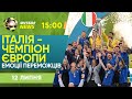 ІТАЛІЯ ПЕРЕМОЖЕЦЬ ЄВРО. Як святкують Італійці? БІЙКА ФАНАТІВ. Найкращі моменти турніру / Футбол NEWS