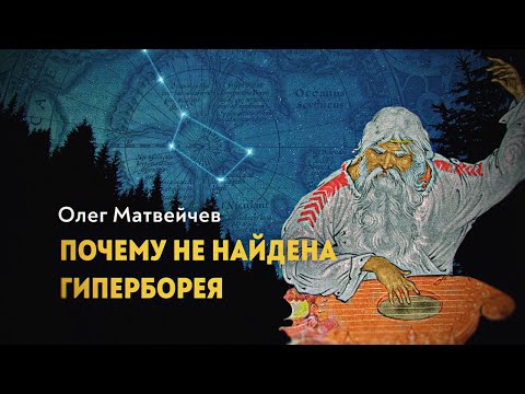 Видео: Цивилизация пришедшая с Севера. Олег Матвейчев