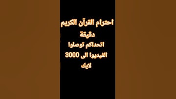 احترام القرآن الكريم دقيقة♥️♥️👍