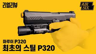유일한 마루이 스틸 P320