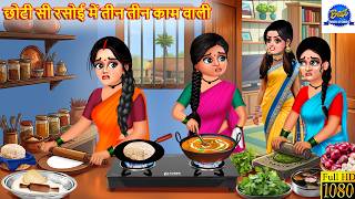 छोटी सी रसोई में तीन तीन काम वाली | Teen Teen Kaam Wali | Hindi Kahani | Moral Stories | Kahaniya