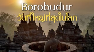 บุโรพุทโธ (Borobudur) วัดที่ใหญ่ที่สุดในโลก