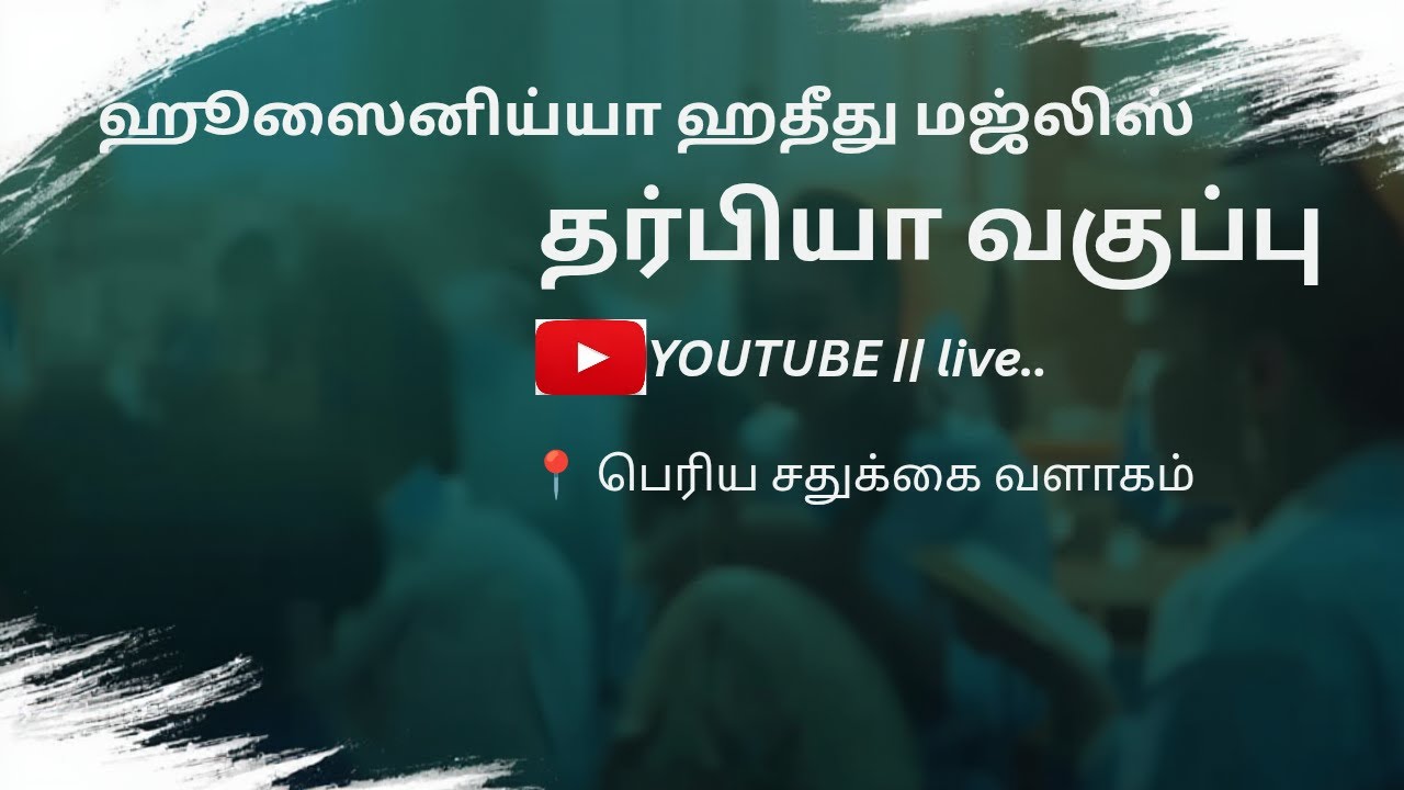 தர்பியா வகுப்பு /day -5/ஹூஸைனிய்யா ஹதீது  மஜ்லிஸ்//#bayan #tamil bayan