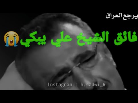 بكاء فائق الشيخ علي اول مرة اشوف سياسي يبكي