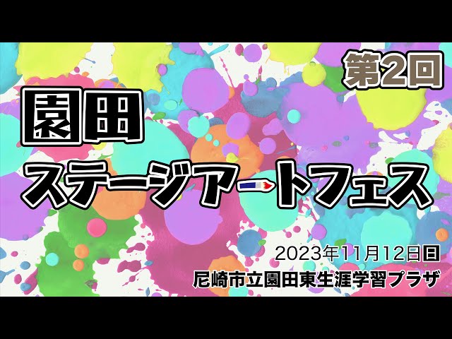 第2回 園田ステージアートフェス