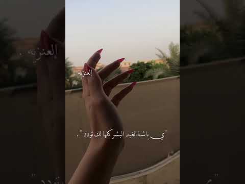ي باشة الغيد البشر لك تودد 