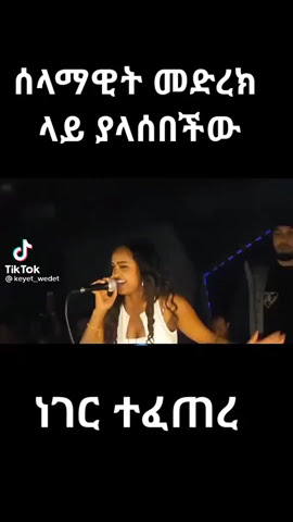 ሰላማዊት በመድረክ ላይ ያላሰበችው ነገር ተፈጠረ