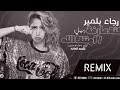 رجاء بلمير كنت عارفه ايقاع طرب  نجومي