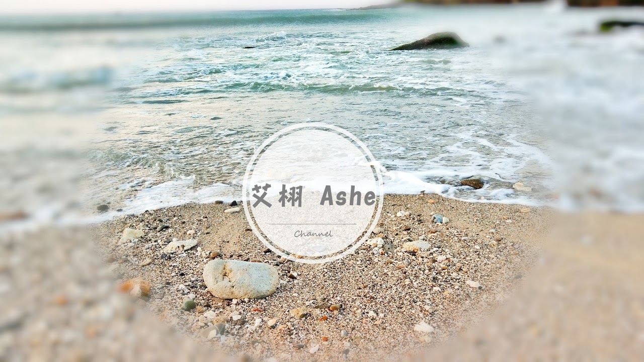 「艾栩Ashe」直播 縮圖