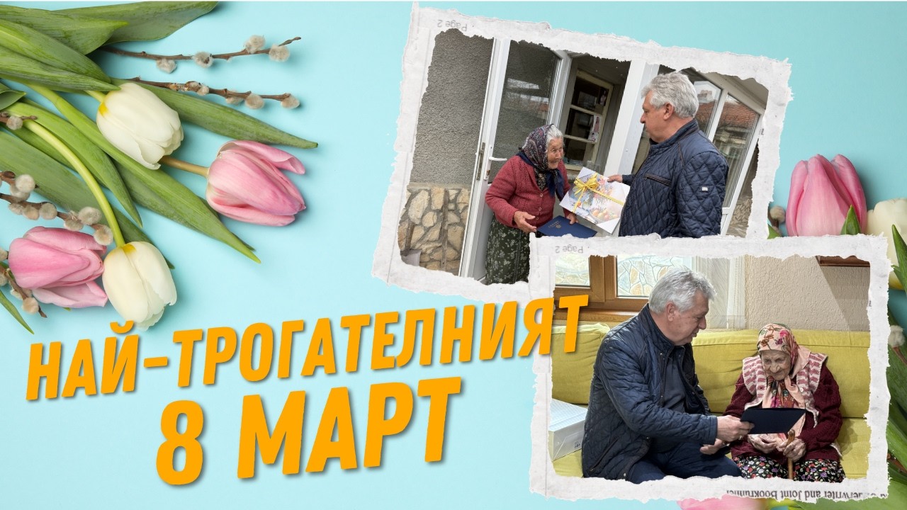 97 и 95 години живот: Най-красивият жест за 8 март в Борово