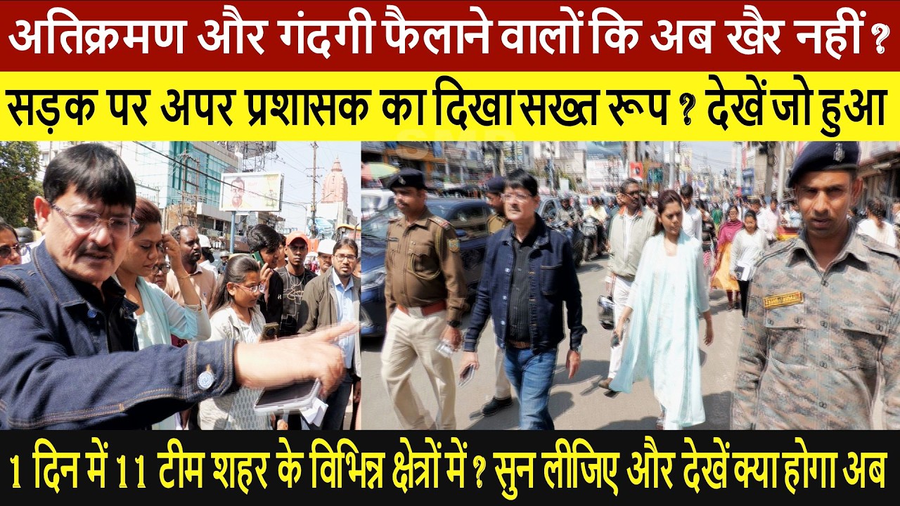 अतिक्रमण और गंदगी फैलाने वालों कि अब खैर नहीं ?सड़क अपर प्रशासक का दिखा सख्त रूप ? देखें जो हुआ