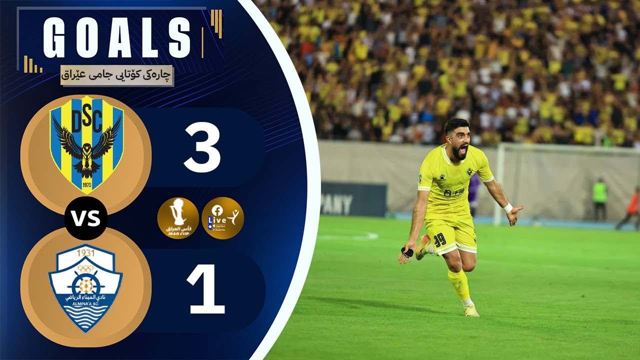 گۆڵەکانی یاریی: دهۆک 3-1 مینا لە قۆناغی چارەکی کۆتایی جامی عێراق