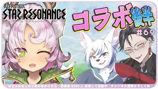 【#スタレゾ 】ゆるっとコラボ②🌟どなたでも大歓迎 ¦ PR ぶいきゃす祭 vol.2【#ブループロトコル：スターレゾナンス #参加型】ゆかりVtuber